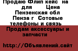 Продаю Флип кейс  на LG CPR-110 для  G4 › Цена ­ 700 - Пензенская обл., Пенза г. Сотовые телефоны и связь » Продам аксессуары и запчасти   